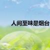 人间至味是烟台