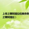 上帝之鞭阿提拉经典传奇（上帝之鞭阿提拉）