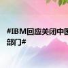 #IBM回应关闭中国研发部门#