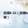 宾得k-1ii（宾得kr怎么样）