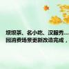 坝坝茶、名小吃、汉服秀…棠湖公园消费场景更新改造完成，等你来