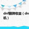 dnf翻牌收益（dnf翻牌机）