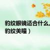 豹纹眼镜适合什么人戴（豹纹美瞳）