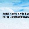 米哈游《原神》5.0 版本更新开放预下载，游戏配置要求公布