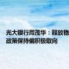 光大银行周茂华：释放稳健货币政策保持偏积极取向