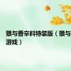 狼与香辛料特装版（狼与香辛料游戏）