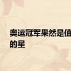 奥运冠军果然是值得追的星