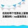 在扣扣号个性签名上留言能被好友看到吗（qq留言签名）