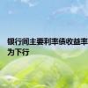 银行间主要利率债收益率普遍转为下行