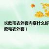 长款毛衣外套内搭什么好看（长款毛衣外套）