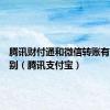 腾讯财付通和微信转账有什么区别（腾讯支付宝）