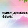 如果变成小蟑螂你会怎么做（你会怎么做）