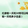 红参粉一天吃10克可以吗（红参粉一天吃多少合适）