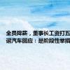 全员降薪，董事长工资打五折？和谐汽车回应：是阶段性举措