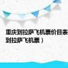 重庆到拉萨飞机票价目表（重庆到拉萨飞机票）
