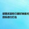 胡塞武装称已做好准备对以色列目标进行打击