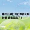 男生开学打开行李箱天塌了:粉色被褥 感觉天塌了！