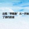 出租“甲醛房”从一开始就埋下了违约的雷