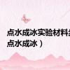 点水成冰实验材料步骤（点水成冰）