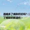 酒喝多了喝酸奶好吗?（酒喝多了喝酸奶解酒吗）