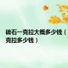 砖石一克拉大概多少钱（砖石一克拉多少钱）