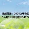 澜起科技：2024上半年扣非净利5.44亿元 同比增长14177%