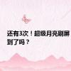 还有3次！超级月亮刷屏，你拍到了吗？