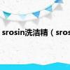 srosin洗洁精（srosin）