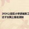 2024上街区小学进城务工人员随迁子女网上报名须知