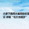 大摩下调周大福目标价至7.7港元 评级“与大市同步”