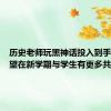 历史老师玩黑神话投入到手抖：希望在新学期与学生有更多共同话题