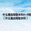 什么是应用型本科4+0培养模式（什么是应用型本科）