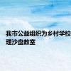 我市公益组织为乡村学校捐赠心理沙盘教室
