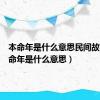 本命年是什么意思民间故事（本命年是什么意思）
