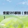 索爱595解锁（索爱595）