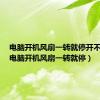 电脑开机风扇一转就停开不了机（电脑开机风扇一转就停）