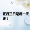 正月正日是哪一天（正月正）