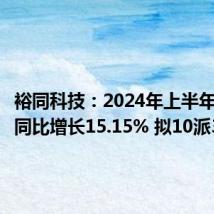 裕同科技：2024年上半年净利润同比增长15.15% 拟10派3.3元