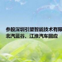 参股深圳引望智能技术有限公司？北汽蓝谷、江淮汽车回应