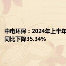 中电环保：2024年上半年净利润同比下降35.34%