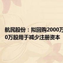 航民股份:拟回购2000万至3000万股用于减少注册资本