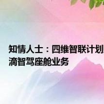 知情人士：四维智联计划购入滴滴智驾座舱业务