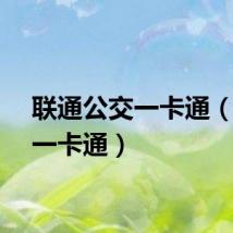 联通公交一卡通（联拓一卡通）