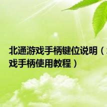 北通游戏手柄键位说明（北通游戏手柄使用教程）