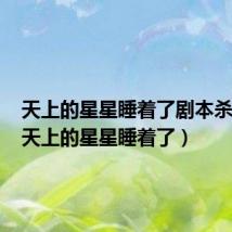 天上的星星睡着了剧本杀凶手（天上的星星睡着了）