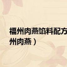 福州肉燕馅料配方（福州肉燕）
