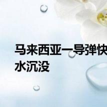马来西亚一导弹快艇漏水沉没