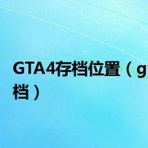 GTA4存档位置(gta4存档)