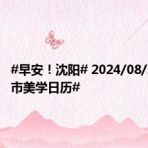 #早安！沈阳# 2024/08/26 #城市美学日历#