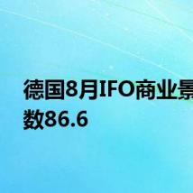 德国8月IFO商业景气指数86.6